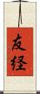 友経 Scroll