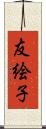 友絵子 Scroll