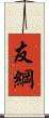 友綱 Scroll