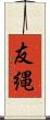 友縄 Scroll