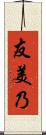 友美乃 Scroll