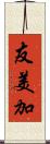 友美加 Scroll