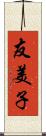 友美子 Scroll