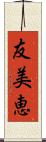 友美恵 Scroll