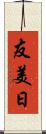 友美日 Scroll