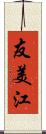 友美江 Scroll