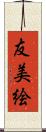 友美絵 Scroll