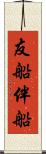友船 Scroll