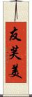 友芙美 Scroll