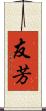 友芳 Scroll