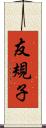 友規子 Scroll