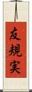友規実 Scroll