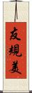 友規美 Scroll