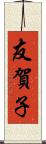 友賀子 Scroll