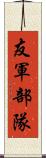 友軍部隊 Scroll
