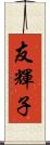 友輝子 Scroll