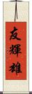 友輝雄 Scroll