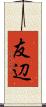友辺 Scroll