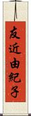 友近由紀子 Scroll