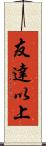 友達以上 Scroll