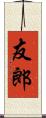 友郎 Scroll