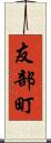 友部町 Scroll
