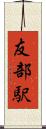 友部駅 Scroll