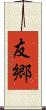 友郷 Scroll