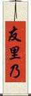 友里乃 Scroll