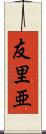 友里亜 Scroll