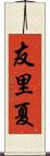 友里夏 Scroll