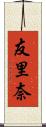 友里奈 Scroll
