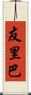 友里巴 Scroll