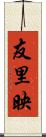 友里映 Scroll