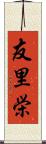 友里栄 Scroll