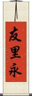 友里永 Scroll