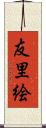 友里絵 Scroll