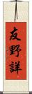友野詳 Scroll