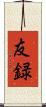 友録 Scroll