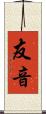 友音 Scroll