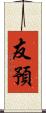 友預 Scroll