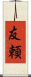 友頼 Scroll