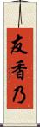 友香乃 Scroll