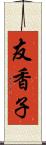 友香子 Scroll