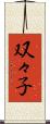 双々子 Scroll