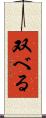 双べる Scroll