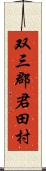 双三郡君田村 Scroll