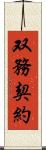 双務契約 Scroll