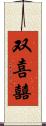 双喜 Scroll