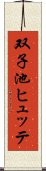 双子池ヒュッテ Scroll